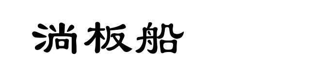 淌板船