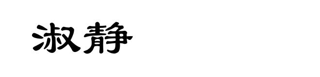 淑静