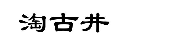 淘古井