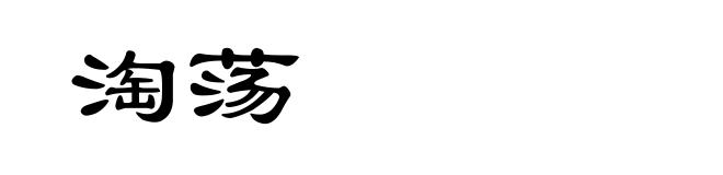 淘荡