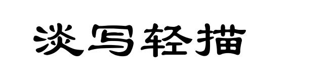 淡写轻描