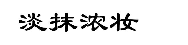 淡抹浓妆