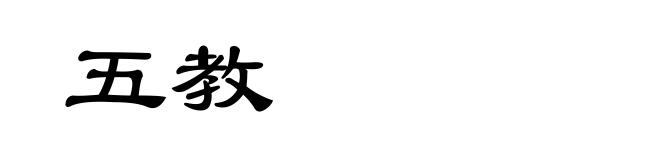五教