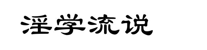 淫学流说