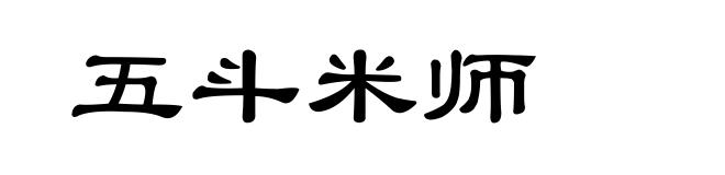 五斗米师