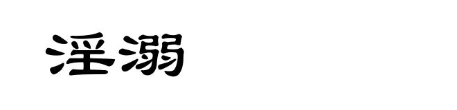 淫溺