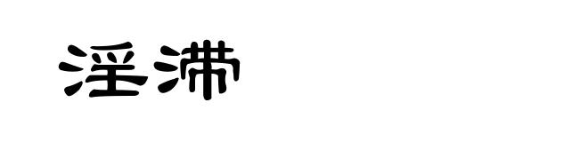 淫滞