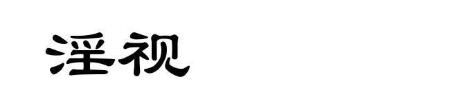 淫视