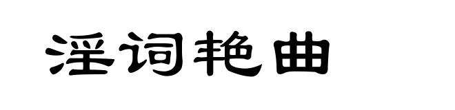 淫词艳曲