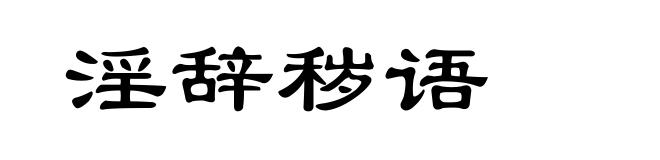 淫辞秽语