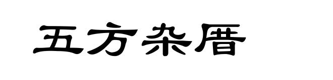 五方杂厝