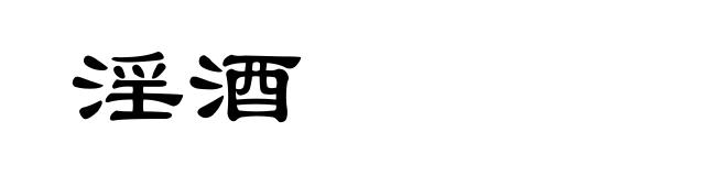 淫酒