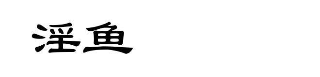 淫鱼