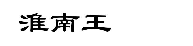 淮南王