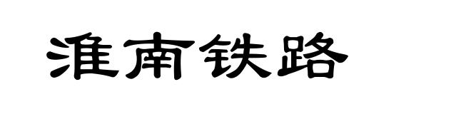 淮南铁路