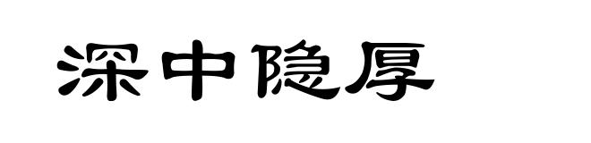 深中隐厚