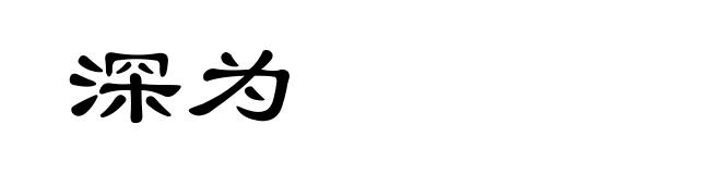 深为