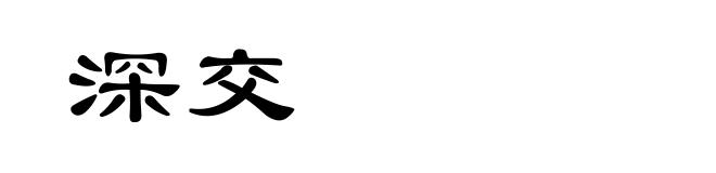 深交