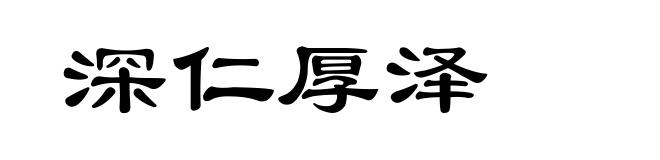 深仁厚泽