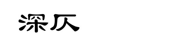 深仄