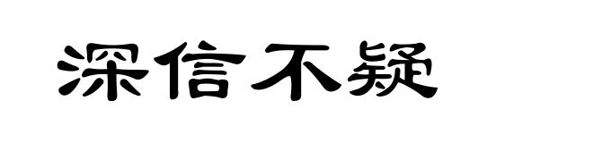 深信不疑