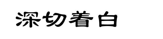 深切着白