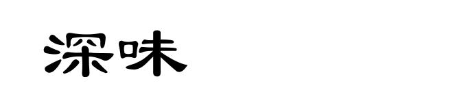 深味