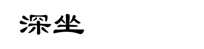 深坐