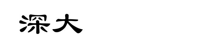 深大