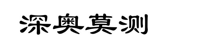 深奥莫测