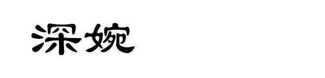 深婉