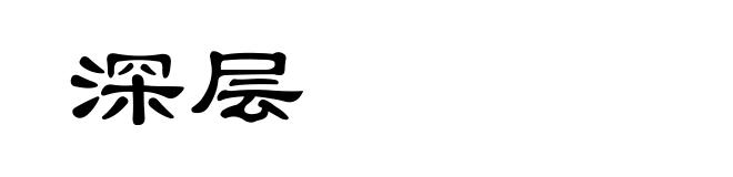 深层