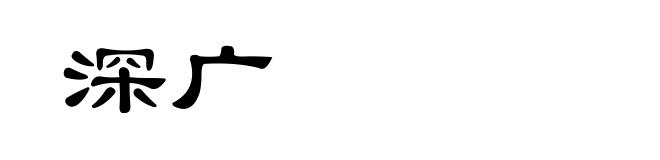 深广
