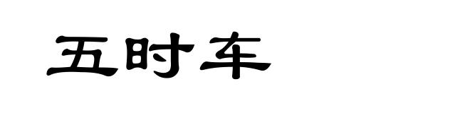 五时车