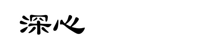 深心