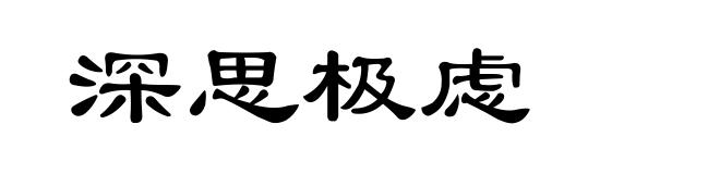 深思极虑