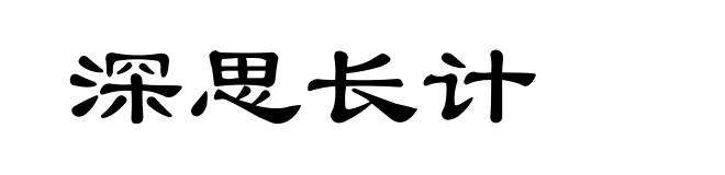 深思长计