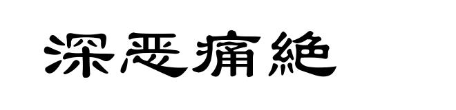 深恶痛絶