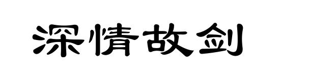 深情故剑