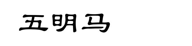 五明马