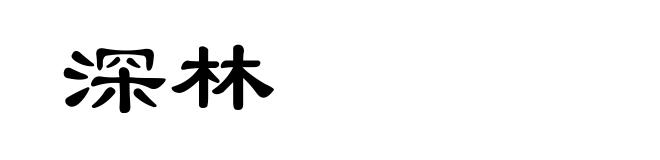 深林