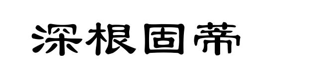 深根固蒂