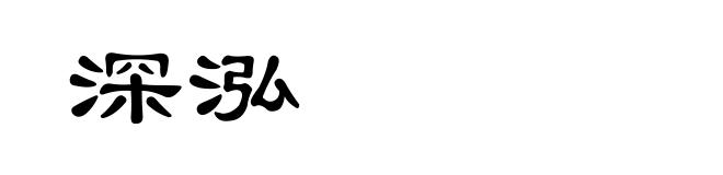 深泓