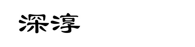深淳