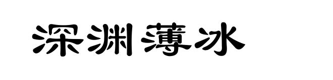 深渊薄冰