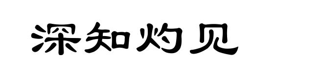 深知灼见