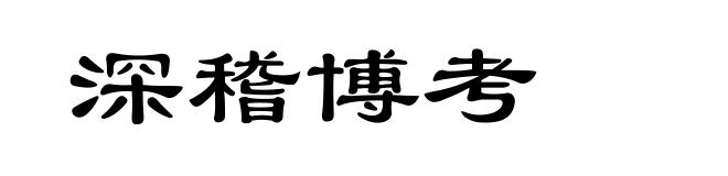深稽博考