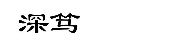 深笃
