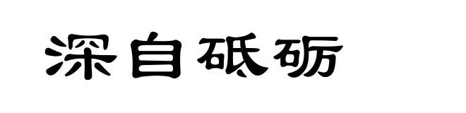 深自砥砺