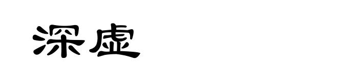 深虚